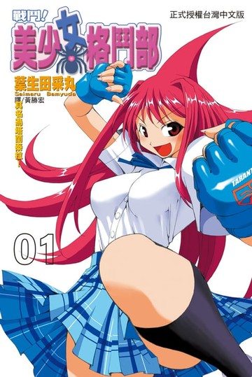 【電子書】戰鬥！美少女格鬥部(1)