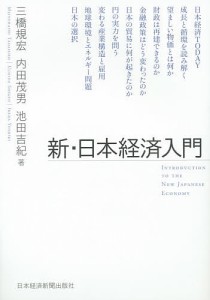 新・日本経済入門 三橋規宏 内田茂男 池田吉紀