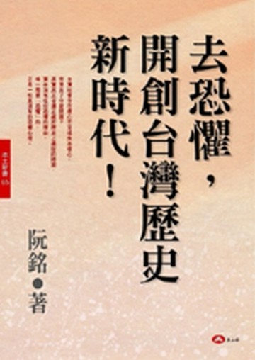 去恐懼，開創台灣歷史新時代！[二手書_良好]