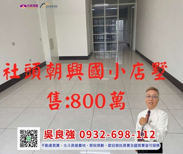 社頭朝興國小店墅｜彰化縣社頭鄉社石路