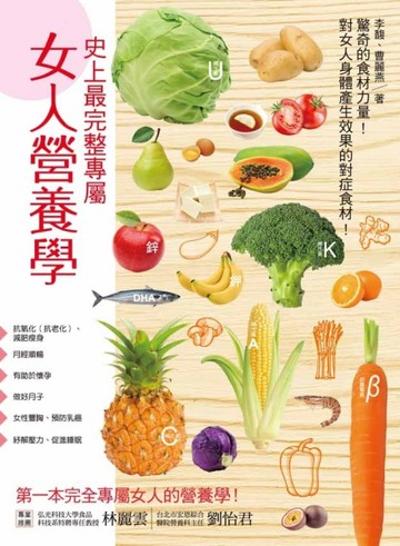 史上最完整專屬女人營養學：抗老化、減肥瘦身、月經順暢、助孕、豐胸、抗癌防癌[二手書_良好]
