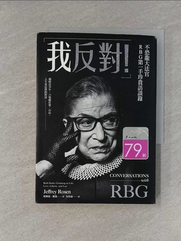【書寶二手書T1／傳記_S9R】「我反對！」不恐龍大法官RBG第一手珍貴訪談錄_傑佛瑞‧羅森, 朱怡康