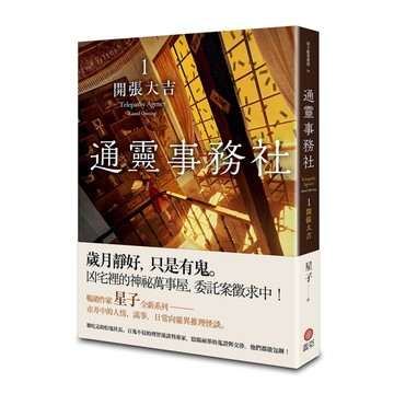 通靈事務社（1）：開張大吉[二手書_良好]