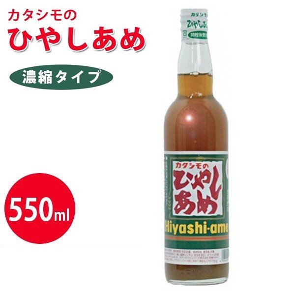 カタシモワインフード カタシモのひやしあめ 濃縮 550ml 瓶入り 希釈 生姜 冷やし飴 大阪名物 冷やしあめ 通販 Lineポイント最大0 5 Get Lineショッピング