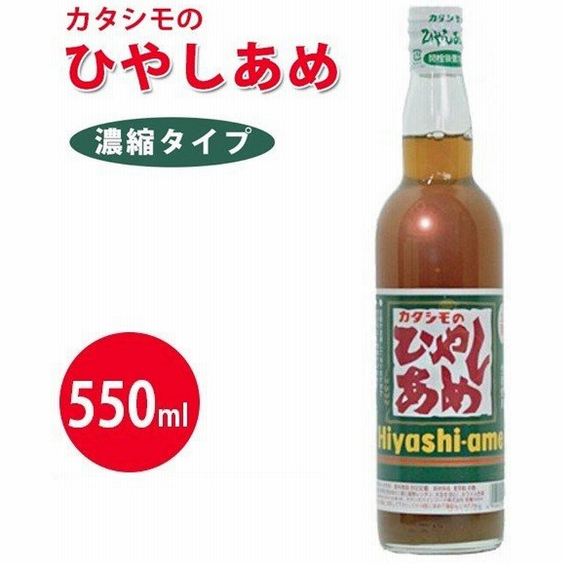 カタシモワインフード カタシモのひやしあめ 濃縮 550ml 瓶入り 希釈 生姜 冷やし飴 大阪名物 冷やしあめ 通販 Lineポイント最大0 5 Get Lineショッピング