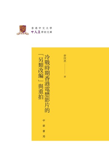 【電子書】冷战时期香港电懋影片的“另类改编”与重拍（精）--香港中文大学中文系学术文库