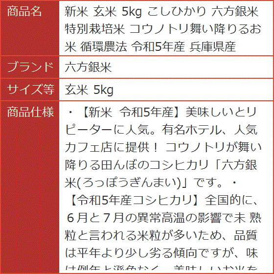 新米 玄米 5kg こしひかり 特別栽培米 コウノトリ舞い降りるお米 循環農法 令和5年産 兵庫県産( 玄米 5kg)