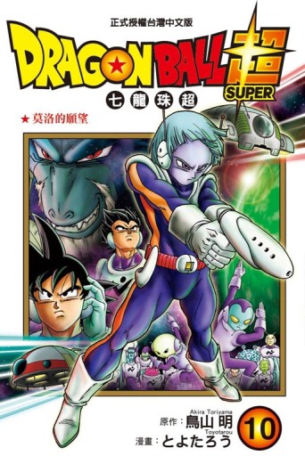 DRAGON BALL超 七龍珠超（10）[二手書_良好]