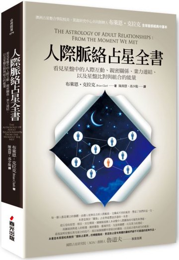 人際脈絡占星全書：看見星盤中的人際互動、親密關係、業力連結，以及星盤比對與......【城邦讀書花園】