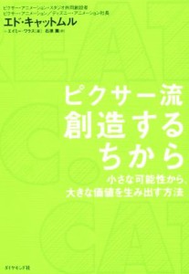  ピクサー流　創造するちから／エド・キャットムル(著者),エイミー・ワラス(著者),石原薫(訳者)