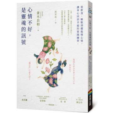 全新 / 心情不好，是靈魂的訊號：從飲食、睡眠到擺脫壞心情 / 商周 /  定價:380
