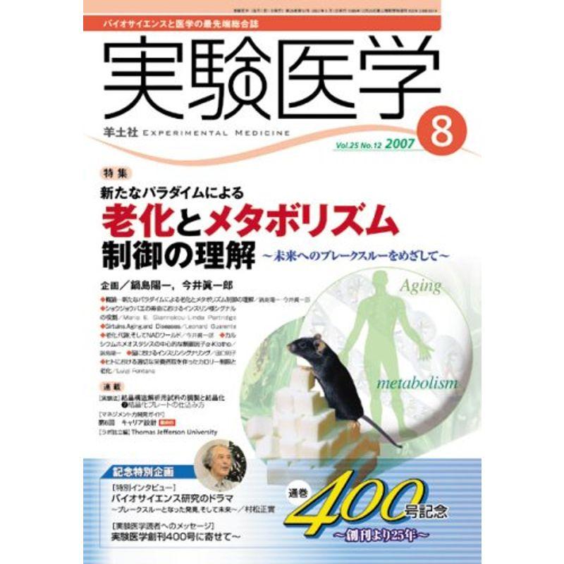 実験医学 07年8月号 25ー12