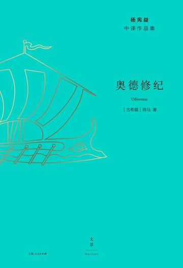 【電子書】杨宪益中译作品集：奥德修纪
