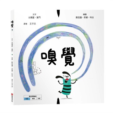 嗅覺【美國獨立出版獎☆最受喜愛傑出作品☆同系列第二輯：認知學習X想像創意繪本】探索氣味的世界：從鼻尖的感受到心靈的回憶【優質新書】