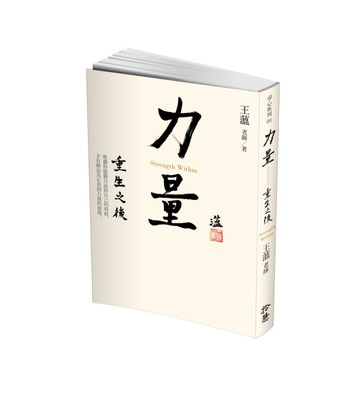 力量：重生之後[二手書_良好]