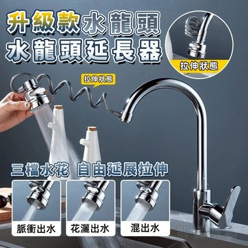 🔥水龍頭延長器🔥萬向水龍頭 三檔出水水龍頭 花灑水龍頭 水龍頭 拉伸神器 廚房伸縮水龍頭 轉接頭 過濾器 廚房洗菜神器