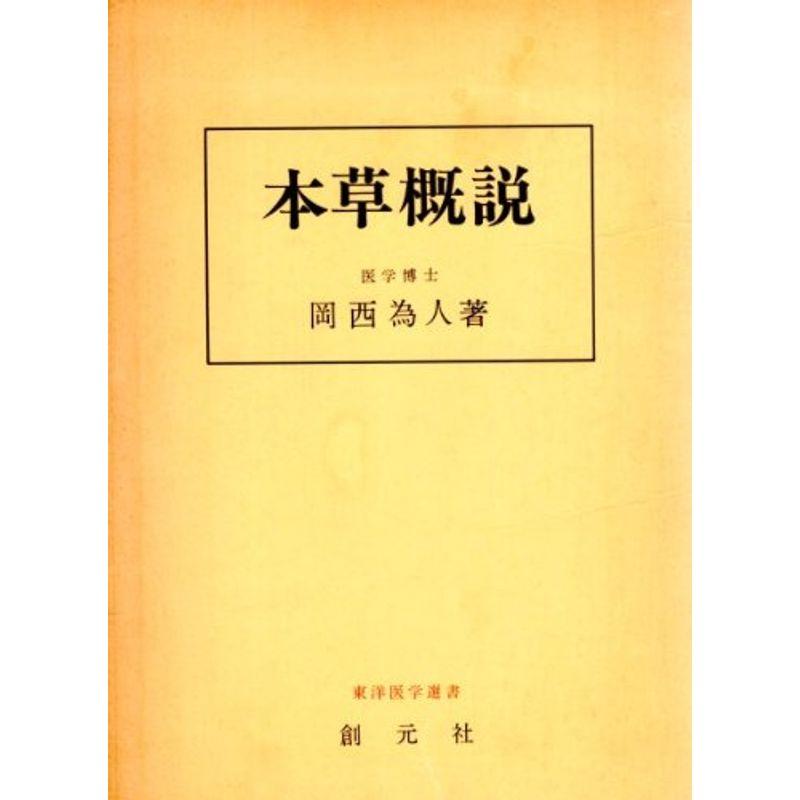 本草概説 (東洋医学選書)