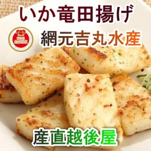  鳥取県 境港市 網元吉丸水産 やわらかいか竜田揚げ 150g 10パック 冷凍保存