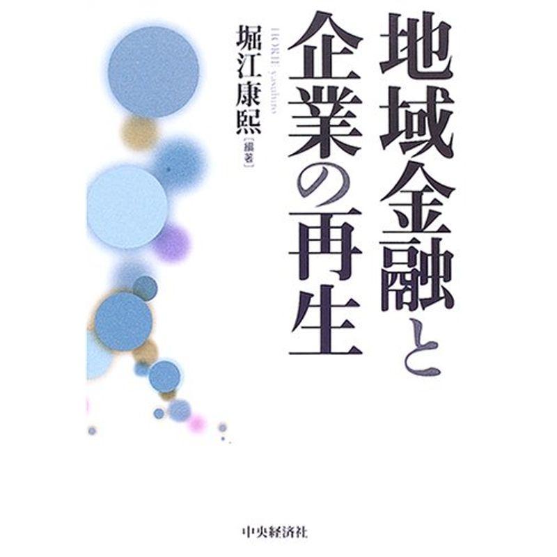 地域金融と企業の再生