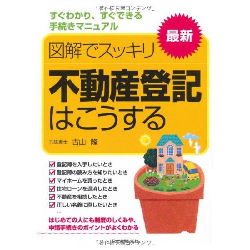 最新図解でスッキリ不動産登記はこうする