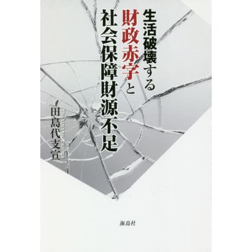 生活破壊する財政赤字と社会保障財源不足