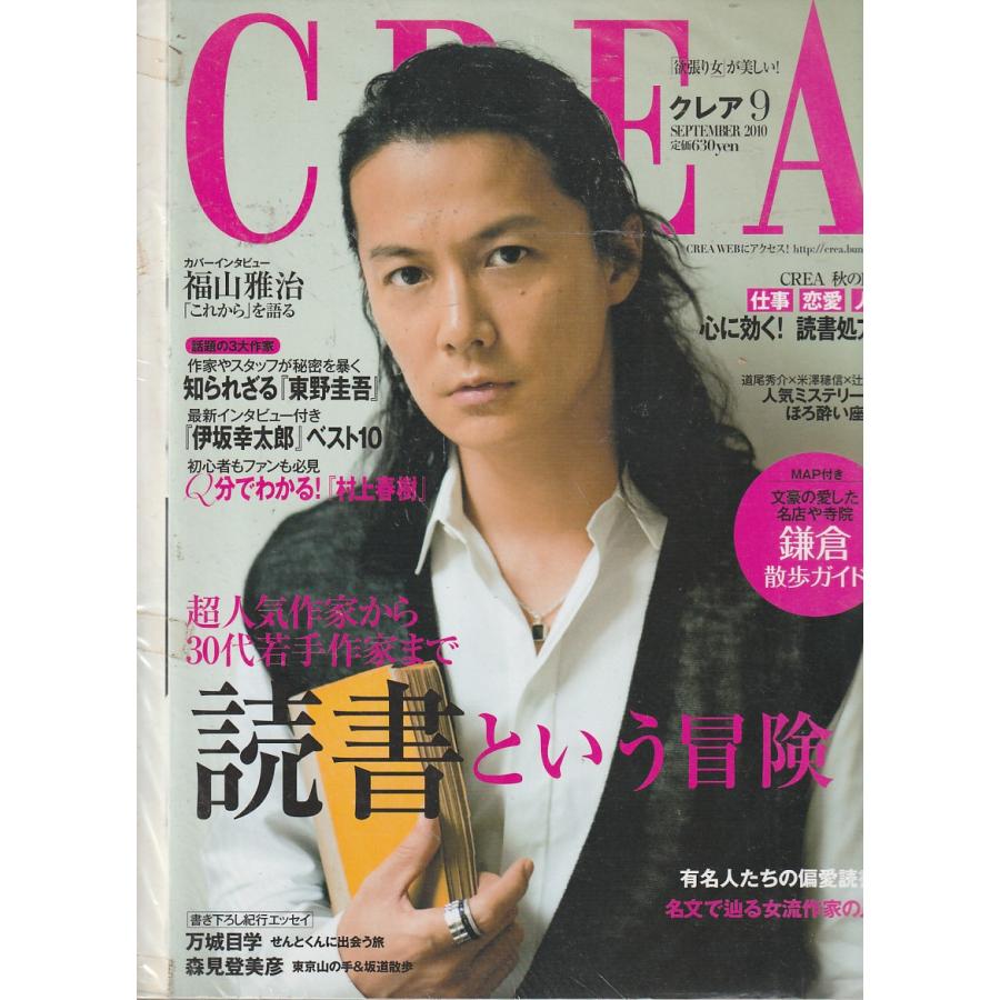 CREA　クレア　2010年9月号