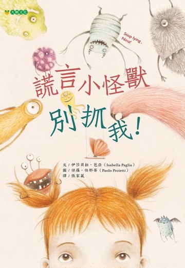 【電子書】謊言小怪獸別抓我！