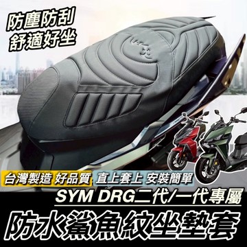 現貨台灣製🔥舒適好坐 SYM DRG二代 坐墊套 drg一代 三陽 DRG2 坐墊 座墊套 椅套 椅墊套 機車椅墊 座墊