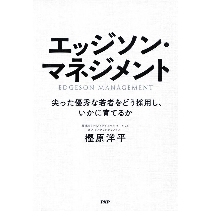 エッジソン・マネジメント 尖った優秀な若者をどう採用し,いかに育てるか