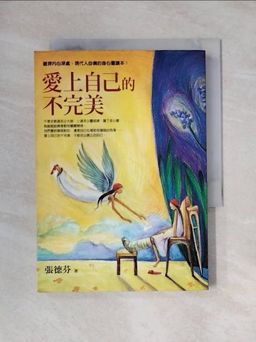 【書寶二手書T1／心靈成長_X66】愛上自己的不完美_張德芬