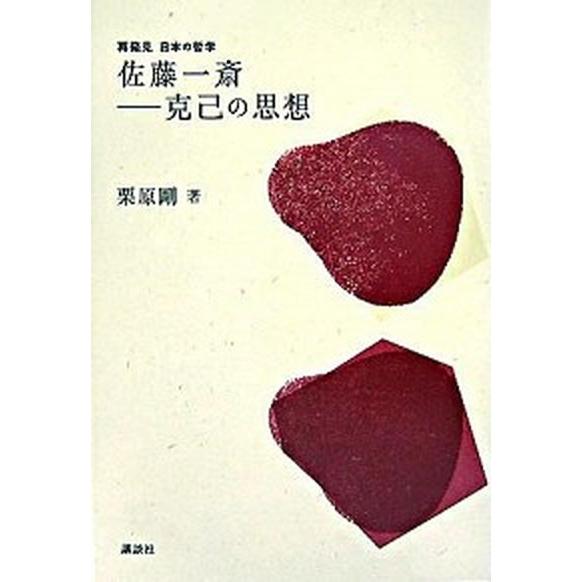 佐藤一斎-克己の思想    講談社 栗原剛 (単行本) 中古