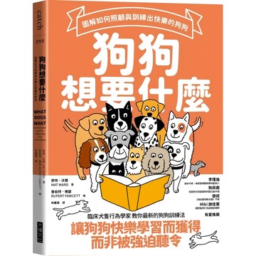 大塊文化 狗狗想要什麼:圖解狗狗照顧與訓練，快樂狗狗訓練技巧指南  大塊文化出版股份有限公司