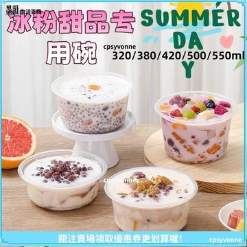 【一次性甜品碗】冰粉碗 芋圓燒仙草碗 西米露打包盒 水果撈專用碗 豆花盒子 擺攤免洗碗 甜品容器