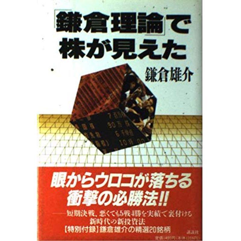 「鎌倉理論」で株が見えた (講談社ビジネス)