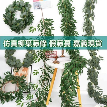 隔日到貨 仿真柳葉藤條 垂掛植物 花藤 綠植壁掛 聖誕節裝飾 假藤蔓 假樹葉假藤 假植物 假爬藤 假樹藤 人造植物假柳葉