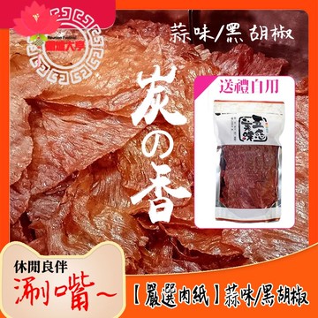 【披薩市】(2包超值組)圍爐大亨【嚴選肉乾】炭香蒜味/黑胡椒豬肉紙120g/袋