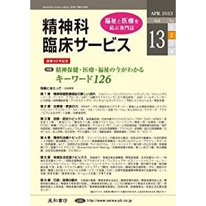 精神科臨床サービス　第13巻2号〈特集〉精神保健・医療・福祉の今がわかる