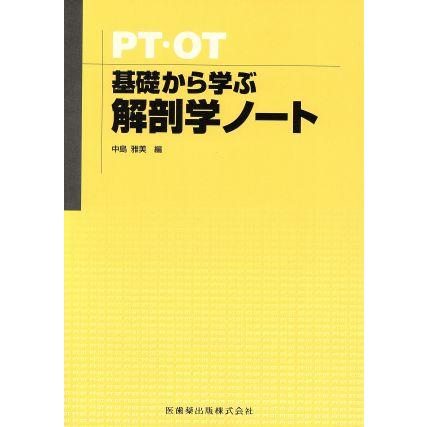 ＰＴ・ＯＴ基礎から学ぶ解剖学ノート／中島雅美(著者)