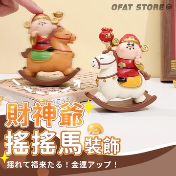 【馬上有錢 財神爺搖搖馬擺件】 馬年吉祥物 擺件 生肖馬 春節招財 公司年會禮品 招財小物 開幕禮【HW85】