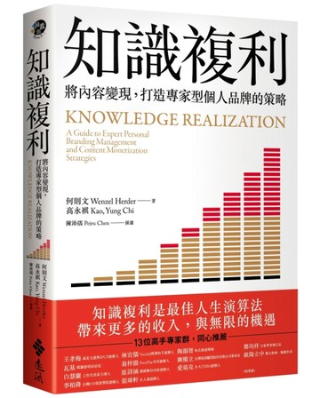 知識複利：將內容變現，打造專家型個人品牌的策略[二手書_良好]