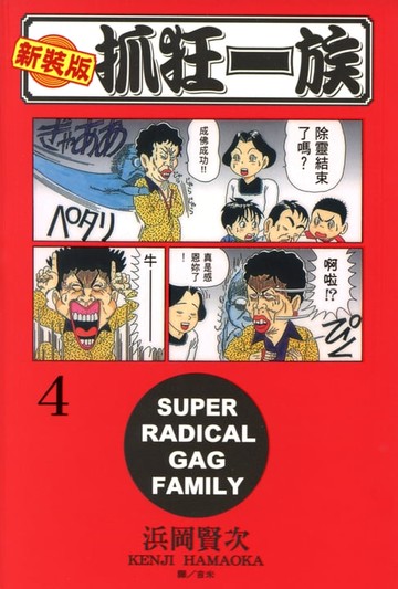 【電子書】新裝版‧抓狂一族(4)