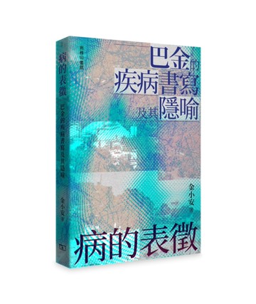 病的表徵——巴金的疾病書寫及其隐喻