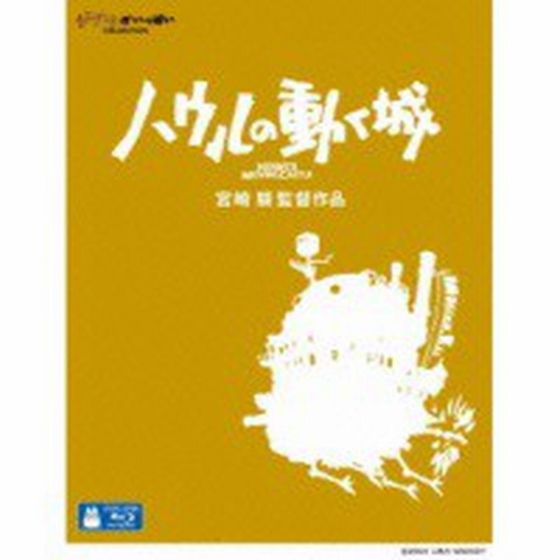 ファッション 劇場アニメ ハウルの動く城 Blu Ray 本日のクーポン Kingscages Com