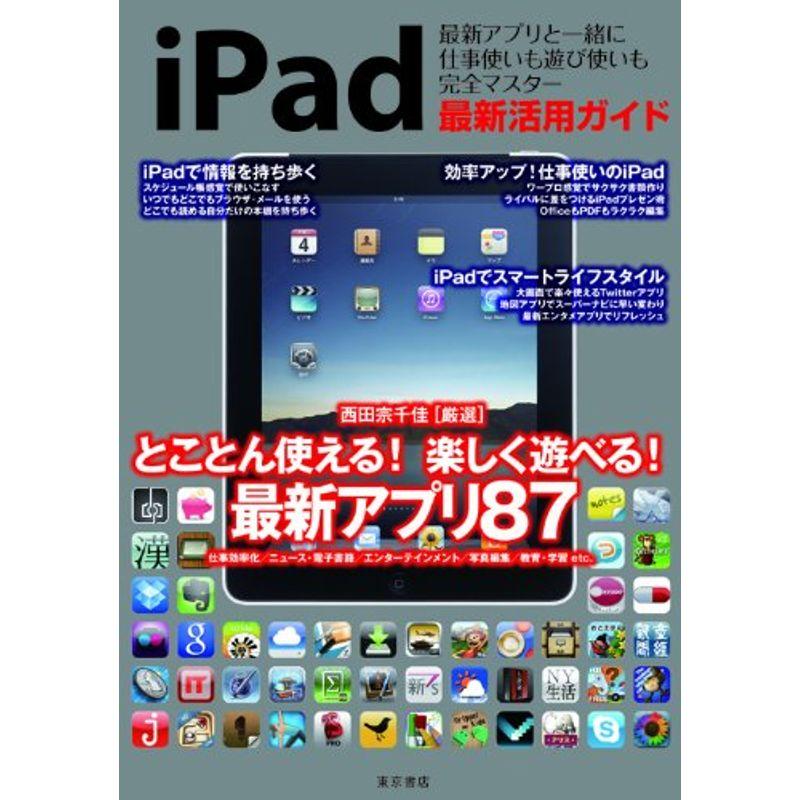 iPad最新活用ガイド