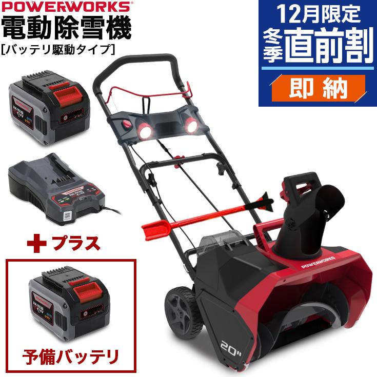 ハイガー産業 POWERWORKS 電動除雪機 充電式 除雪幅50.8cm 除雪高25.4cm SNE402