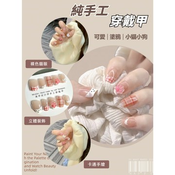 💫隔日到貨💫【送盒子工具包】手工穿戴甲 穿戴甲 穿戴甲短款 手繪塗鴉貓眼穿戴甲 穿戴甲可愛 美甲 美甲贴片 指甲貼片