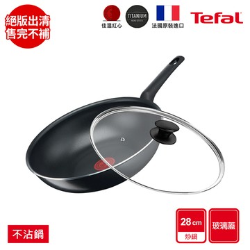 Tefal法國特福 全新鈦升級-太陽系列28CM不沾小炒鍋+玻璃蓋