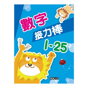 數字接力棒1-25