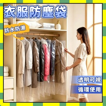 衣服防塵罩 西服防塵罩 衣服防塵袋 傢用防塵袋 大衣防塵套 衣服套 透明掛衣袋 外套防塵套 防潮防蟲 衣服收納777