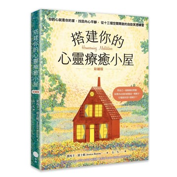 【全新】●《彩繪版》搭建你的心靈療癒小屋：你的心就是你的家，找回內心平靜，從十三個空間開啟的自助冥想練習_愛閱讀養生_日出